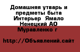 Домашняя утварь и предметы быта Интерьер. Ямало-Ненецкий АО,Муравленко г.